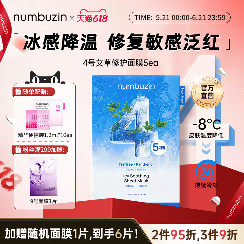 韩国数字面膜numbuzin4号晒后修复面膜舒缓修护敏感肌保湿补水5ea