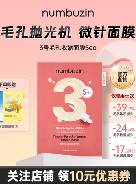 韩国numbuzin数字面膜3号5号补水保湿收敛毛孔收缩oliveyoung面膜