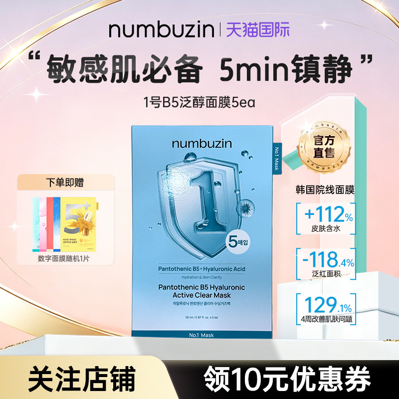 韩国数字numbuzin1号B5玻尿酸修护面膜补水保湿舒缓敏感肌修复女