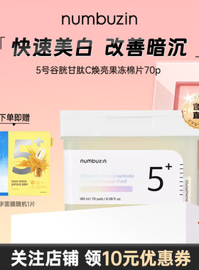 韩国数字numbuzin5号美白面膜去角质果冻棉片祛斑湿敷淡细纹棉片