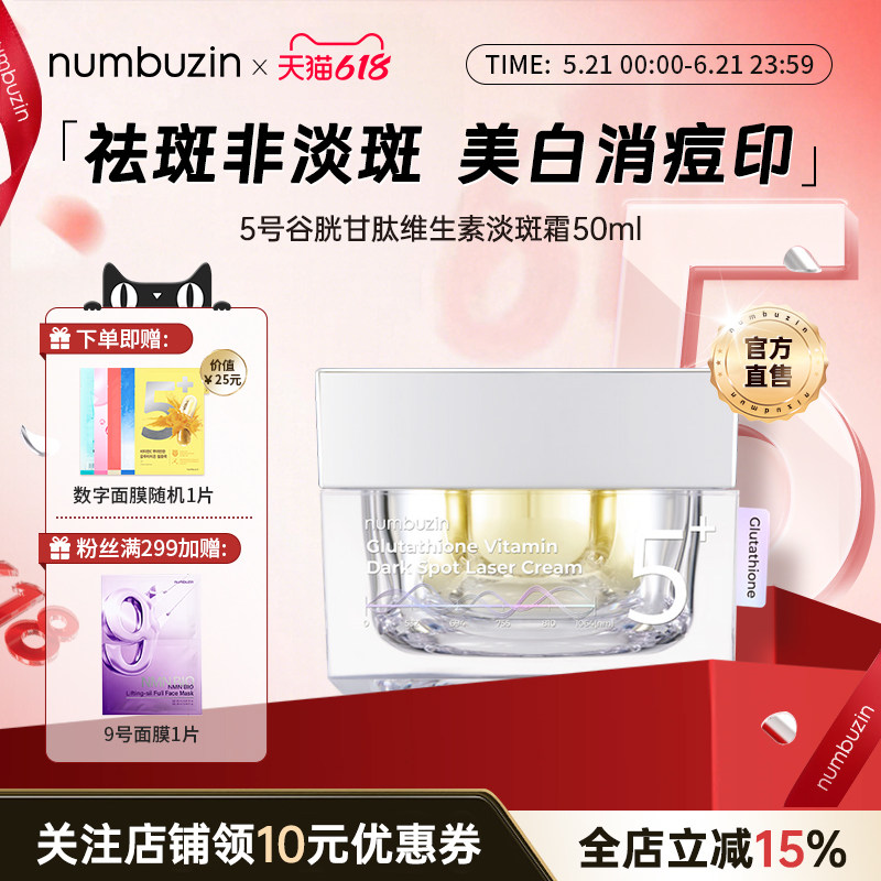 韩国numbuzin5号谷胱甘肽祛斑淡斑面霜美白修复屏障保湿补水面霜
