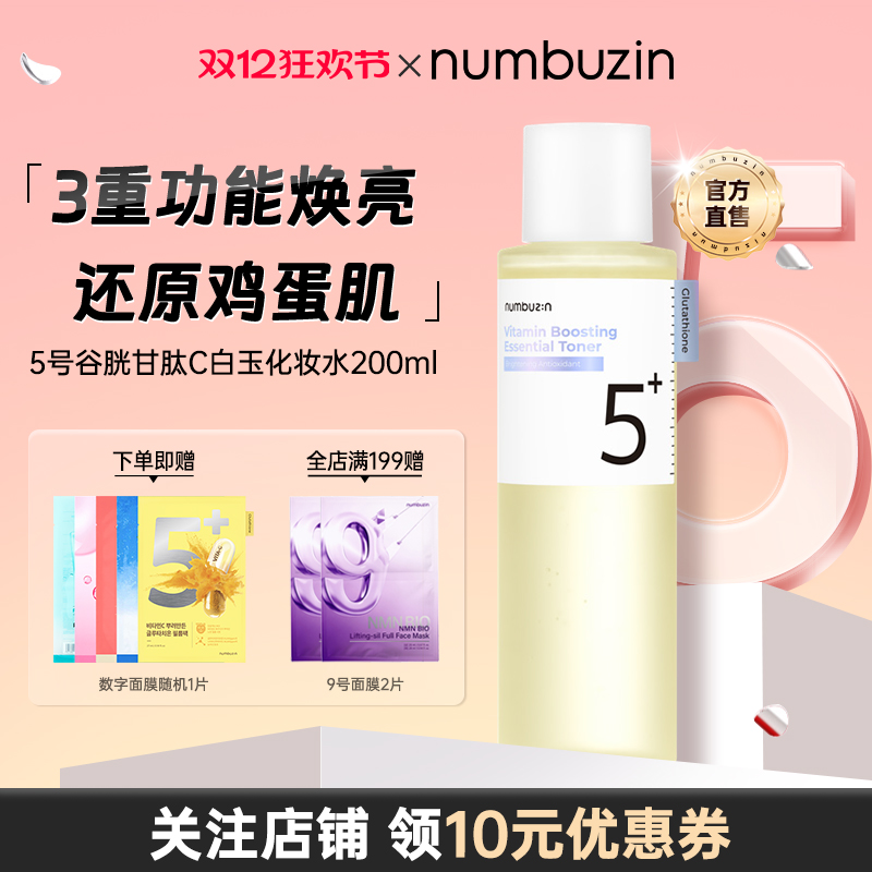 5号谷胱甘肽C白玉化妆水细腻肌肤