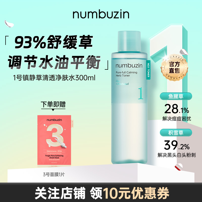 韩国数字numbuzin1号镇静草清透镇定敏感肌去红血丝精华水爽肤水
