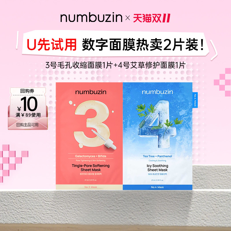 【U先试用】韩国numbuzin数字面膜3号4号单片试用装*2收缩毛孔