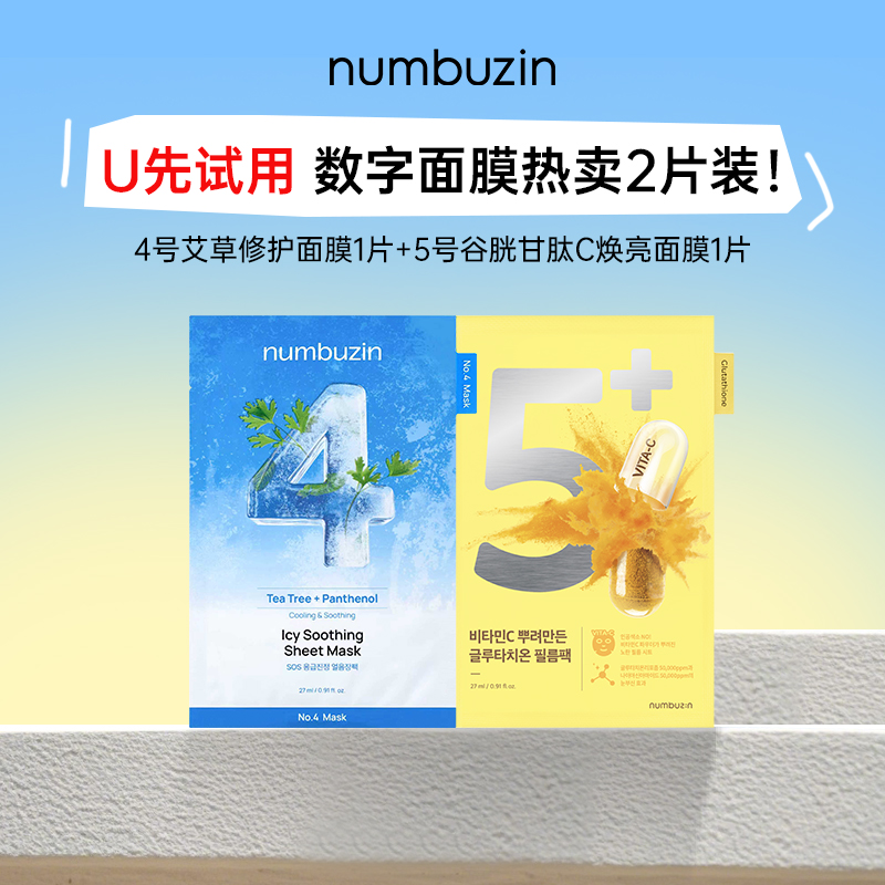 【U先试用】韩国numbuzin数字面膜4号5号面膜单片试用装*2
