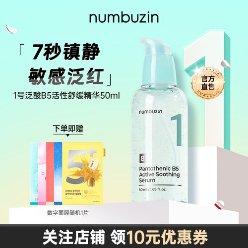 numbuzin1号B5修护安瓶