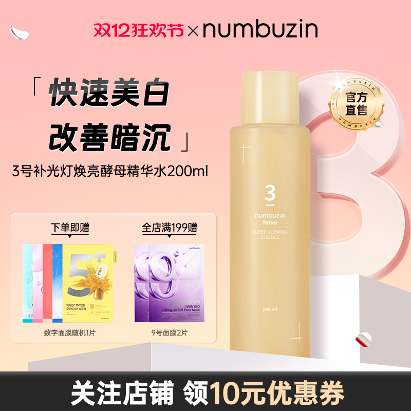 3号补光灯焕亮酵母精华水200ml