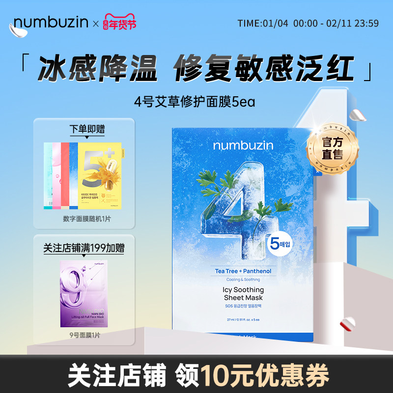 韩国数字面膜numbuzin4号晒后修复面膜舒缓修护敏感肌保湿补水5ea,美容护肤/美体/精油,贴片面膜,淘宝优惠券,粉丝福利购,淘宝优惠卷