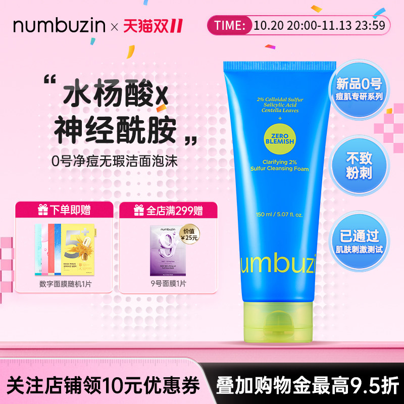 韩国numbuzin数字0号净痘无瑕泡沫洁面舒缓保湿痘痘豆豆肌洗面奶