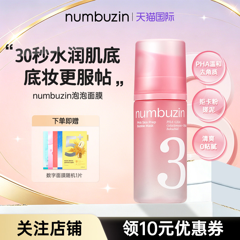 韩国numbuzin数字3号泡泡面膜妆前保湿补水湿敷精华面膜泡泡精华图片