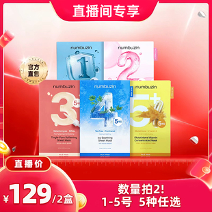 【达人直播38大促】韩国numbuzin数字面膜1号345号保湿补水面膜