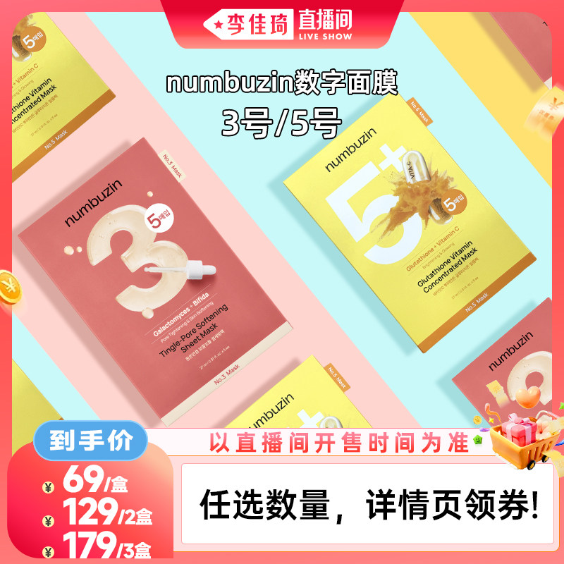 【李佳琦直播间生活节】韩国numbuzin数字3号5号面膜补水提亮5片图片