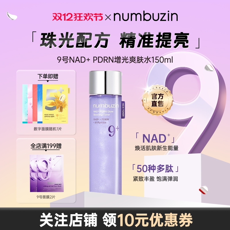 9号NAD+PDRN增光爽肤水深层补水