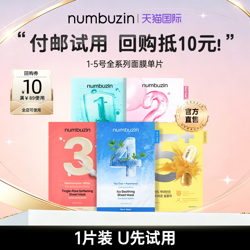 numbuzin数字面膜全系列1ea图片