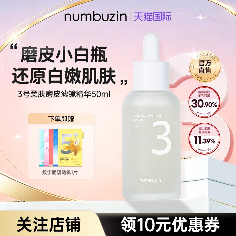 numbuzin3号柔肤磨皮精华50ml图片