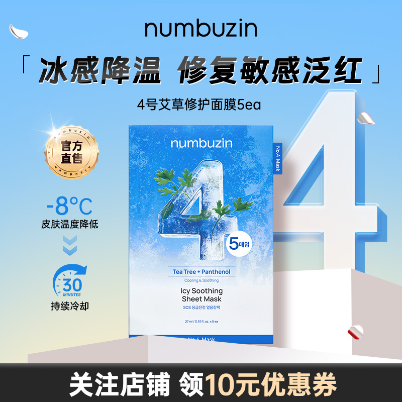 数字4号艾草研磨冰块面膜5ea