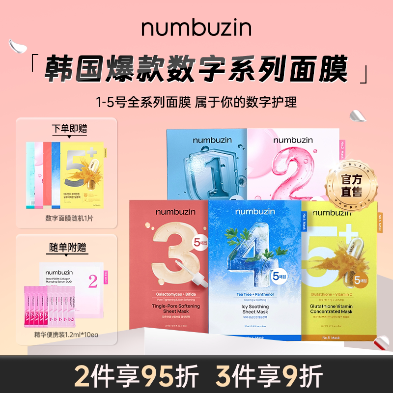 韩国numbuzin数字面膜1号2号3号4号5号收缩毛孔胶原蛋白补水保湿