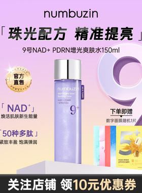 韩国数字numbuzin9号美白去黄气爽肤水深层补水保湿冬修护精华水