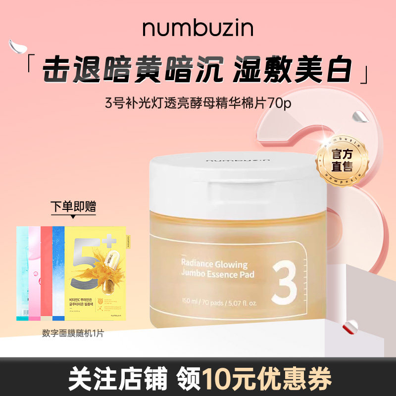 韩国数字numbuzin3号美白精华棉片妆前湿敷补水保湿提亮去黄气女