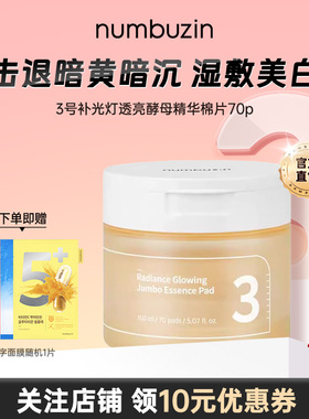 韩国数字numbuzin3号美白精华棉片妆前湿敷补水保湿提亮去黄气女