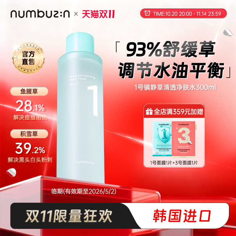 numbuzin1号舒缓清透爽肤水300ml