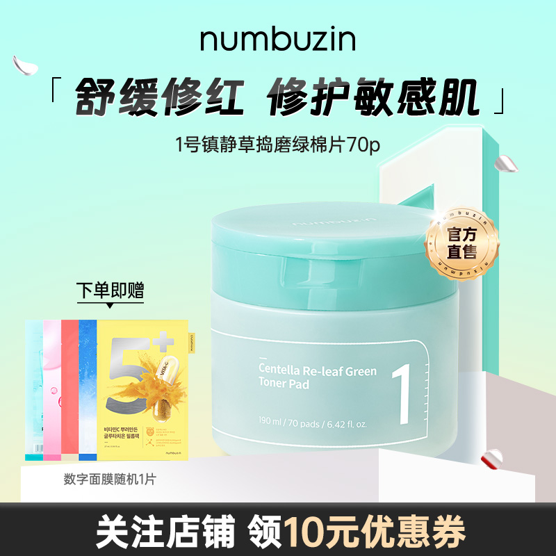 numbuzin1号舒缓草棉片70ea
