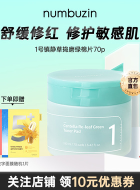 韩国数字numbuzin1号镇静舒缓高保湿补水妆前湿敷修护红血丝棉片