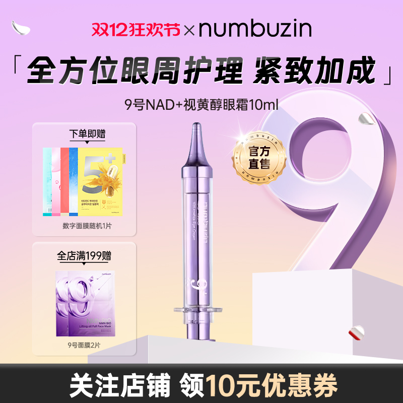数字9号NAD视黄醇眼霜
