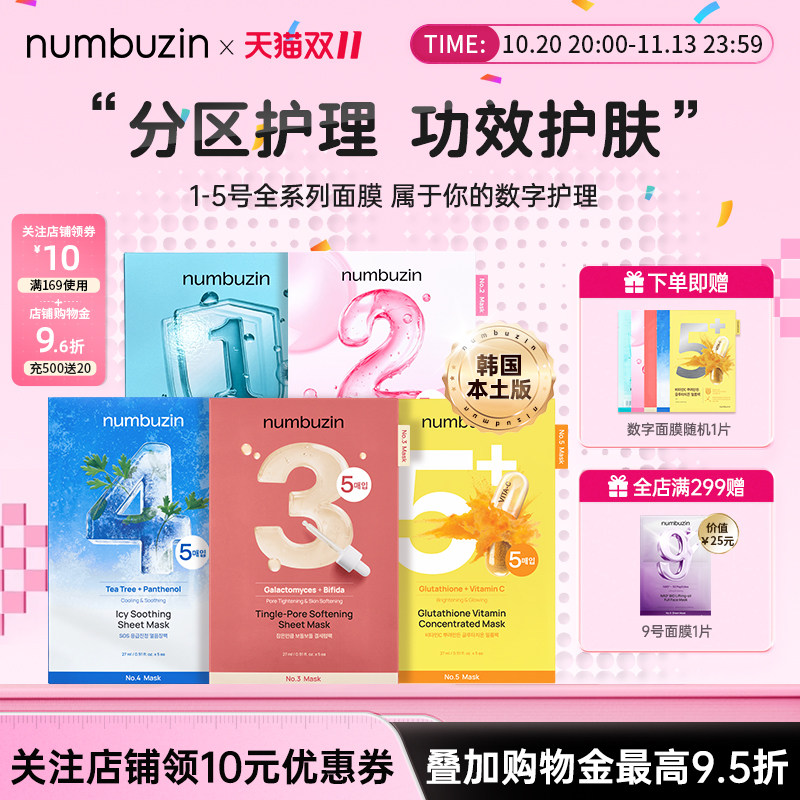 韩国numbuzin数字面膜1号2号3号4号5号收缩毛孔胶原蛋白补水保湿