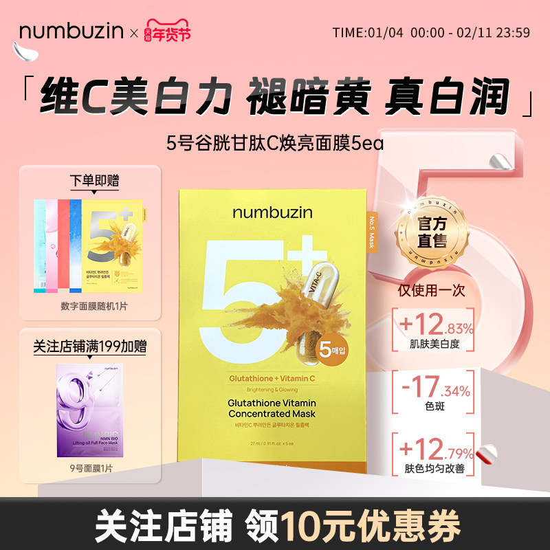 【cosme大赏美白TOP】韩国numbuzin数字面膜5号补水保湿美白提亮