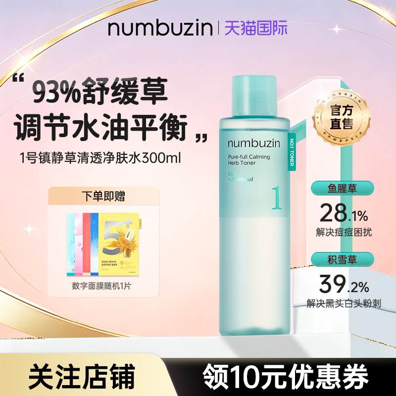 韩国数字numbuzin1号镇静草清透镇定敏感肌去红血丝精华水爽肤水