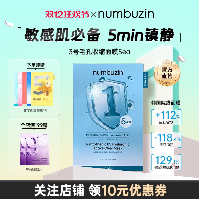 numbuzin1号B5玻尿酸面膜5ea