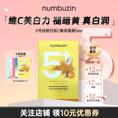 numbuzin数字5号美白面膜