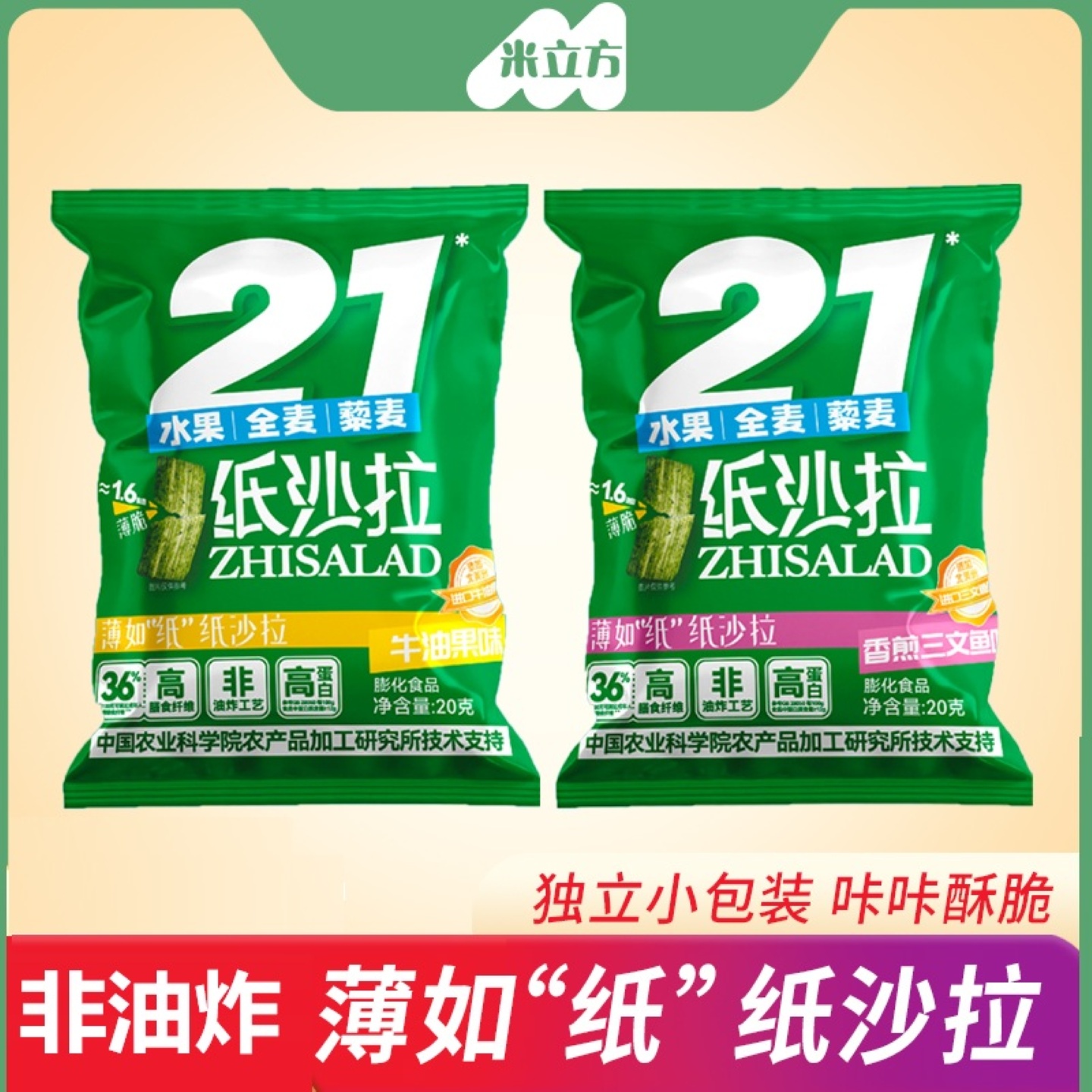 【21种果蔬纸沙拉】非油炸粗粮健康美味营养代餐膳食纤维脆片