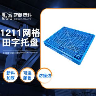 1100单面仓库地垫物流拖盘蓝色PE托盘 食品厂用田字塑胶卡板1200