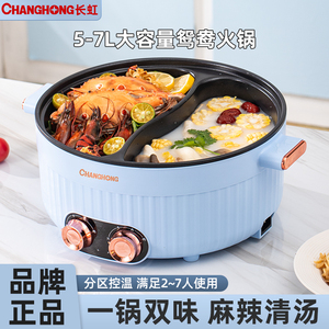 长虹鸳鸯锅电火锅多功能家用大容量电煮锅宿舍学生电炒菜炒锅5-7L