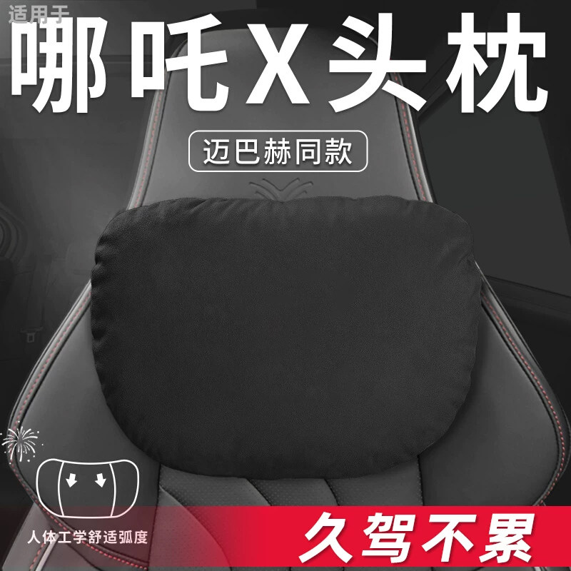 适用哪咤X汽车专用头枕腰靠腰枕护颈枕运动座椅枕头车内装饰用品