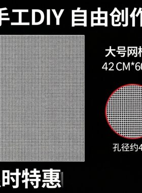 塑料十字绣网格片方形网格板包包手工编织diy网格定型片立体绣网