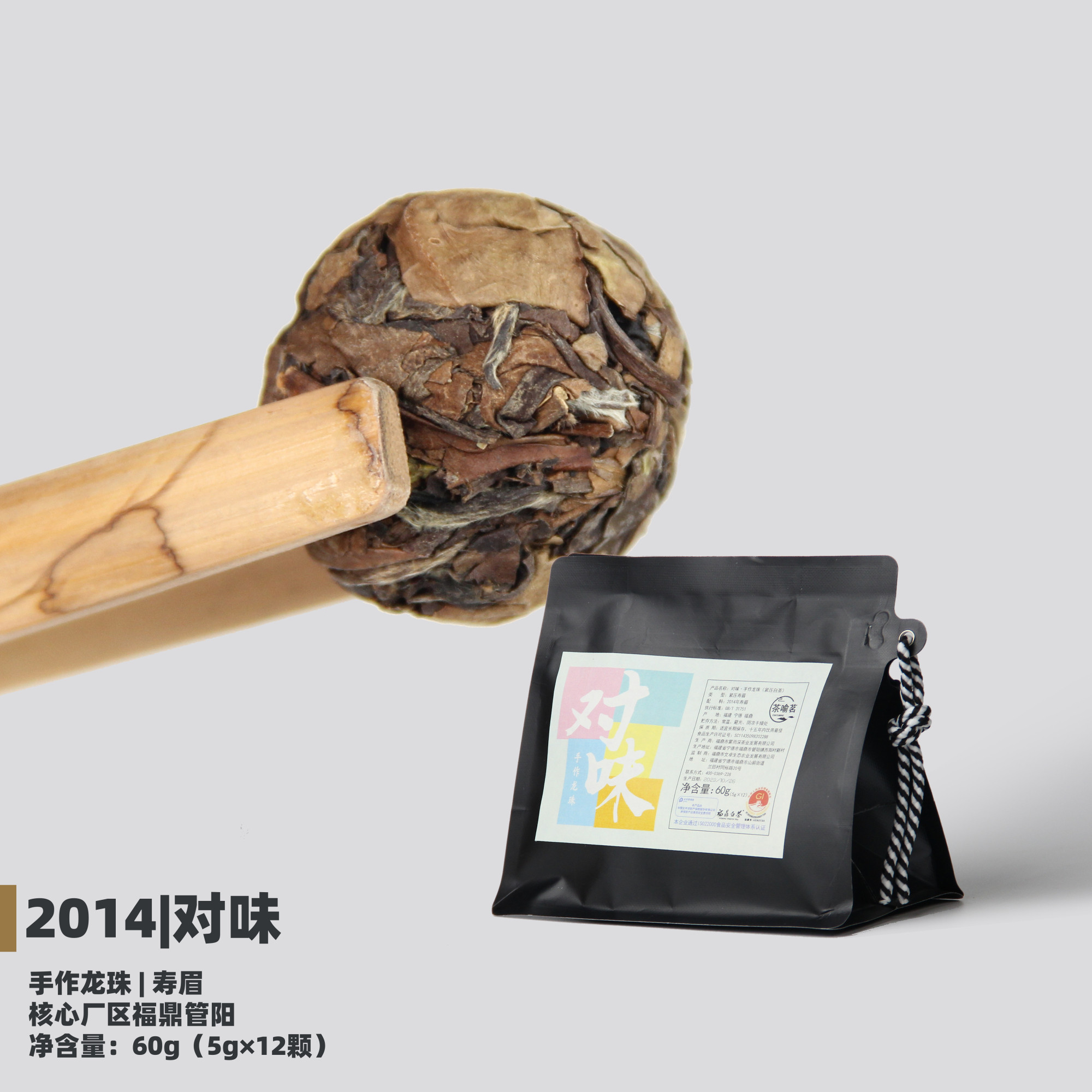 【茶喻茗】对味·手作龙珠-2014寿眉60g正宗福鼎十年陈老白茶茶球