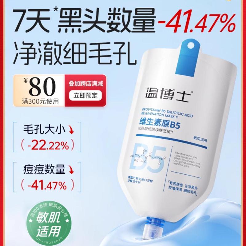 温博士B5清洁面膜水杨酸毛孔去黑头闭口粉刺泥膜深层清洁补水收缩
