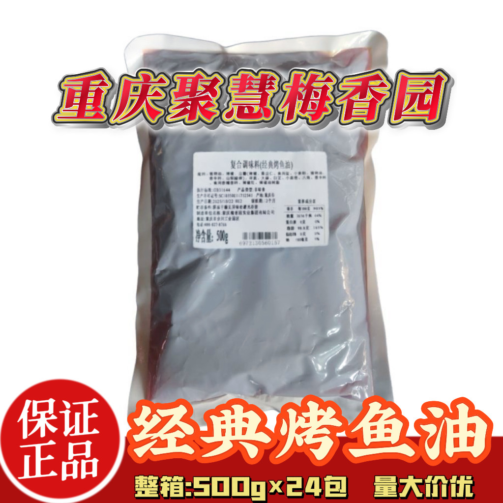 重庆聚慧梅香园经典烤鱼油风味上色提香红油牛蛙纸包鱼商用调味料