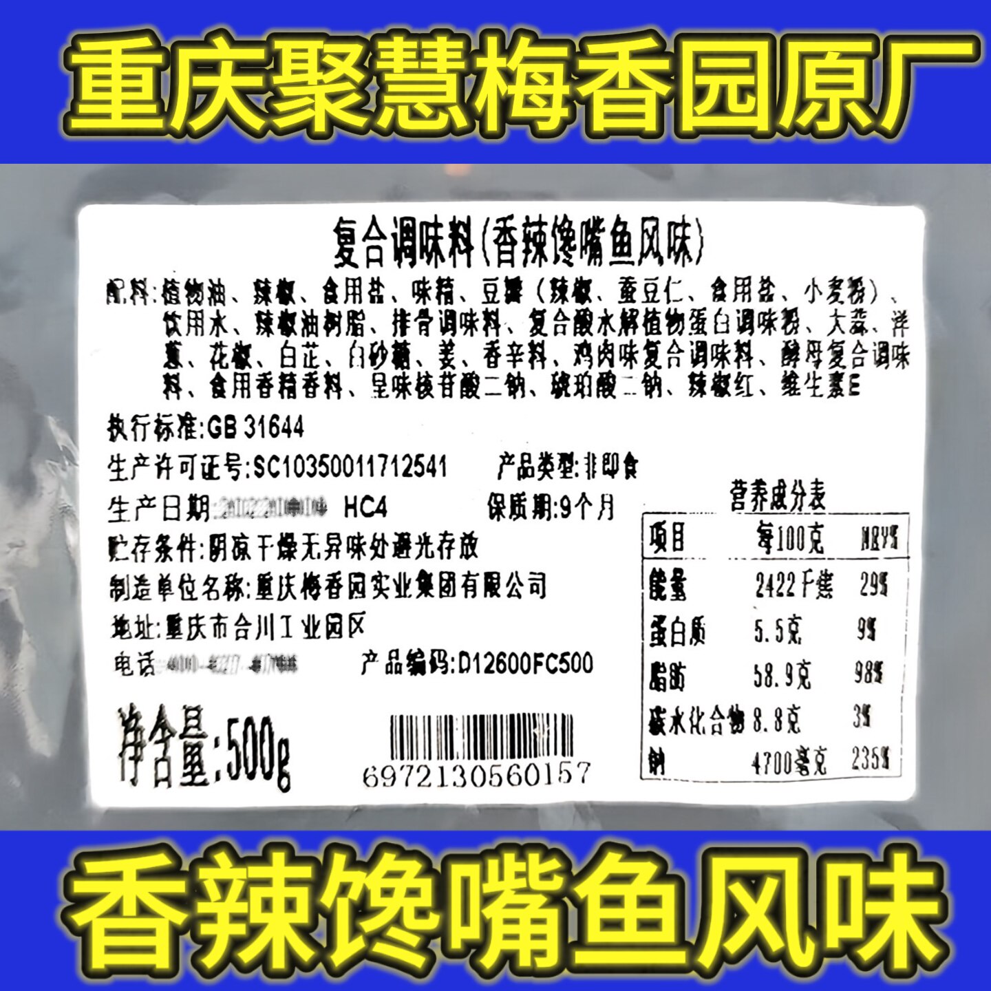 聚慧梅香园香辣馋嘴鱼风味底料
