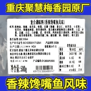 重庆聚慧梅香园香辣馋嘴鱼风味底料500g餐饮实惠装厂家直供好货源