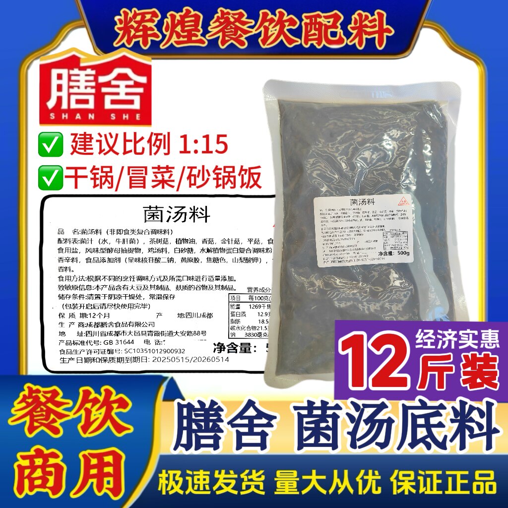 膳舍菌汤火锅底料500g菌菇清汤鸳鸯锅汤锅调味料包餐饮商用