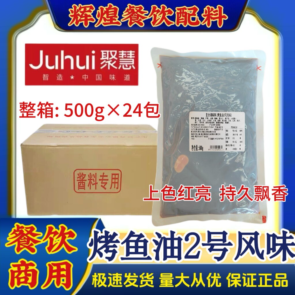 重庆聚慧梅香园 烤鱼油2号风味增色提香纸包鱼厂家直销商用调料