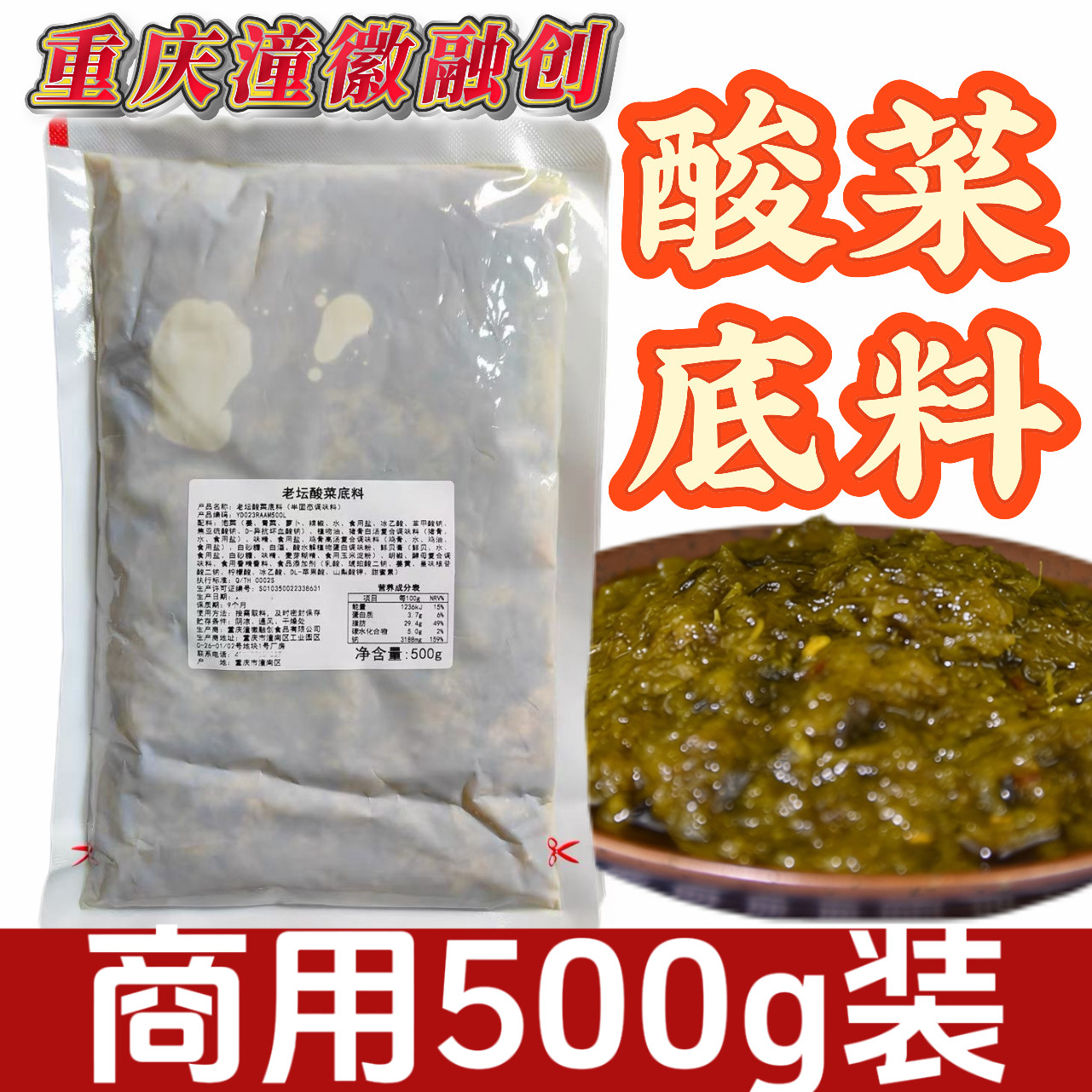 重庆潼徽融创老坛酸菜底料酸菜鱼火锅米线料酸菜酱调料餐饮商用
