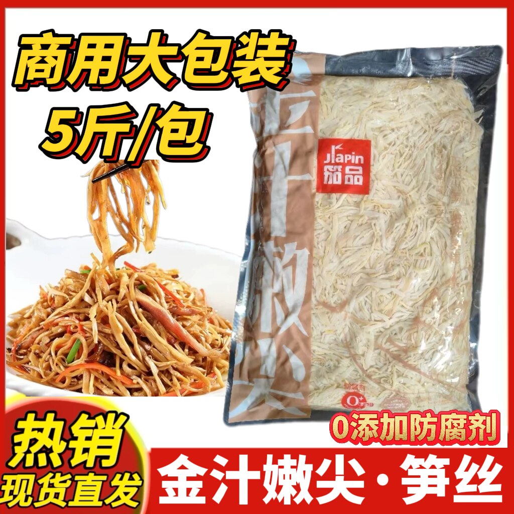 笳品金汁嫩尖5斤笋丝外卖凉拌菜卤菜火锅麻辣烫食材商用餐饮整箱