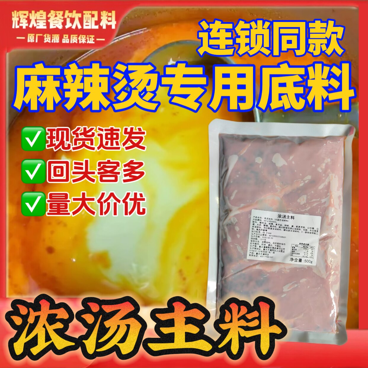 重庆浓汤主料500g麻辣烫底料