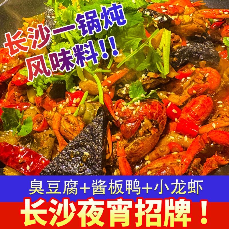味远红芳长沙风味一锅炖臭豆腐酱板鸭龙虾火锅调料网红酱料辣卤
