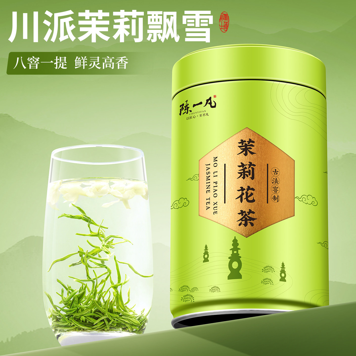 陈一凡 特级川派茉莉飘雪 高端绿茶四川高山茉莉花茶新茶浓香125g